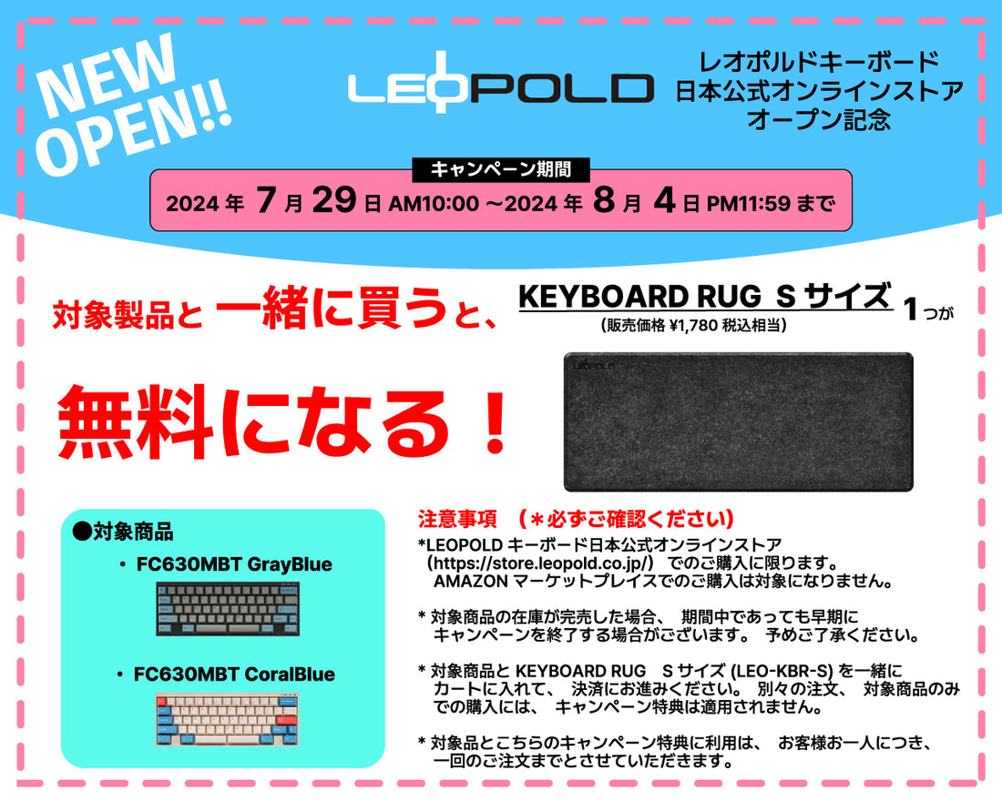 新製品リリース&ストアオープン記念企画 (2024年7月30日)