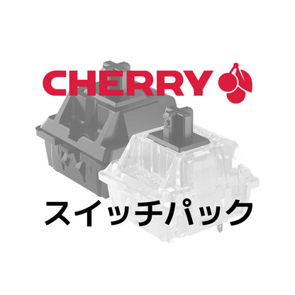 CHERRY MX/MX2A/MX2ARGB スイッチパック