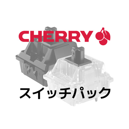 CHERRY MX/MX2A/MX2ARGB スイッチパック